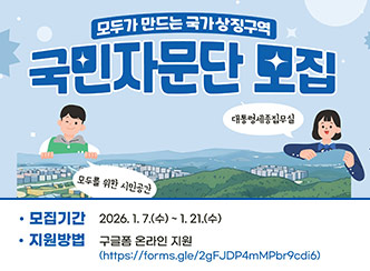 모두가 만드는 국가상징구역
국민자문단 모집