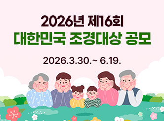 2026년 제16회
대한민국 조경대상 공모
2026.3.30.~ 6.19.