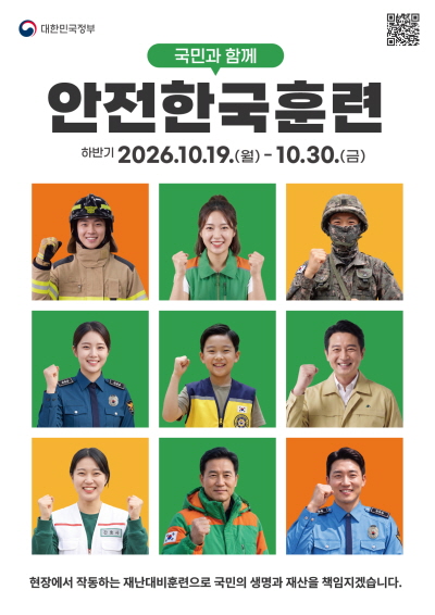 국민과 함께 안전한국훈련