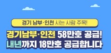 [카드뉴스] 경기 남부·인천 사는 사람 주목! 올해부터 경기남부 43만호, 인천 15만호 공급!