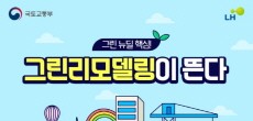 [카드뉴스] 환기·냉난방비·온실가스, 그린리모델링으로 싹~ Three!