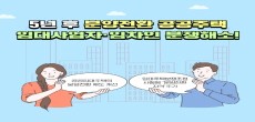 [카드뉴스] 5년 공공주택 분양전환 '임차인 몰아내기' 원천 차단!