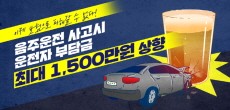 [카드뉴스] 음주운전 사고시 운전자 부담금 상향