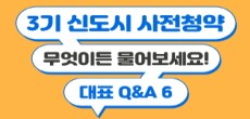 [카드뉴스] 3기 신도시 무엇이든 물어보세요! 대표 Q&A 6