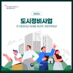 [카드뉴스] 2024 도시정비사업 ‘주거환경개선·재개발·재건축·가로주택정비’