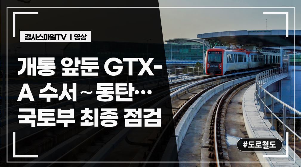개통 앞둔 GTX-A 수서∼동탄…국토부 최종 점검 (3월 30일 토요일 개통확정)