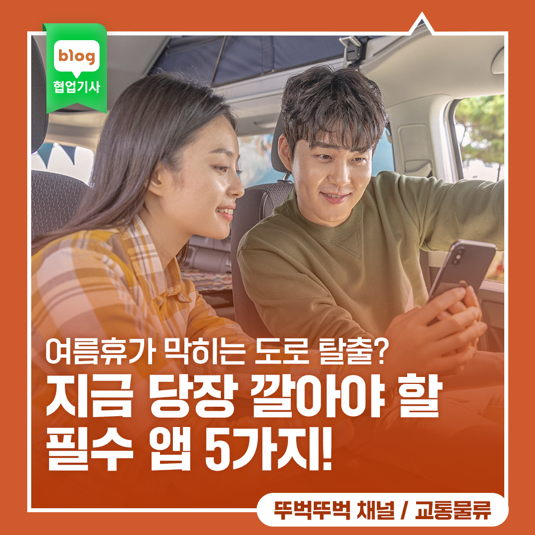 여름휴가 막히는 도로 탈출? 지금 당장 깔아야 할 필수 앱 5가지!