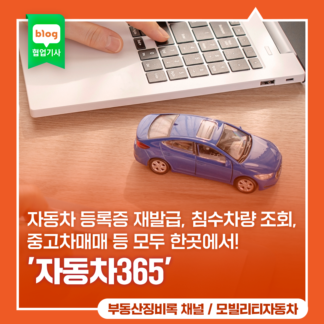 '자동차 365'(건설기계 등록 원부 발급, 자동차 등록증 재발급, 차대번호, 침수차량 조회, 명의 이전 서비스)