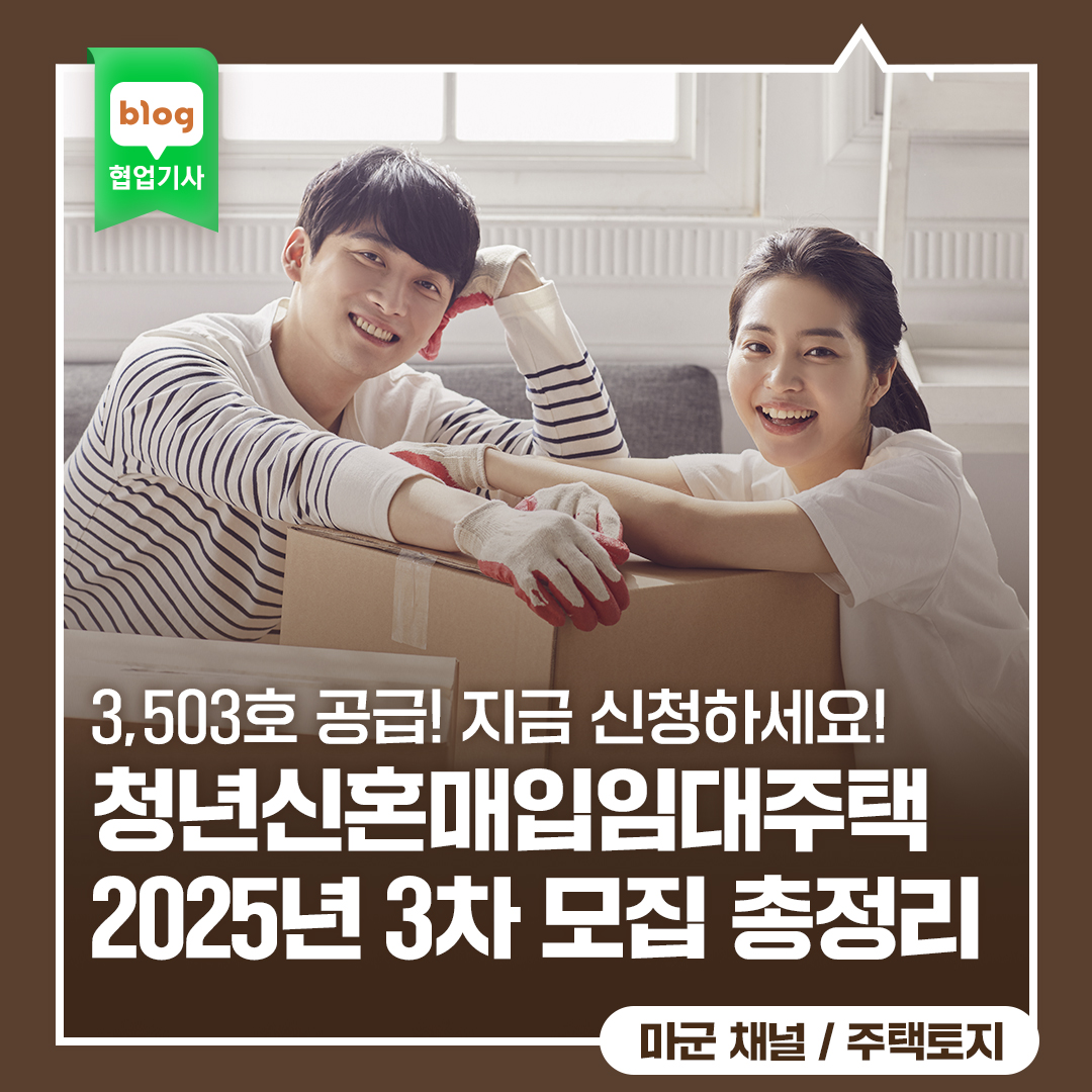 청년신혼매입임대주택 2025년 3차 모집 총정리