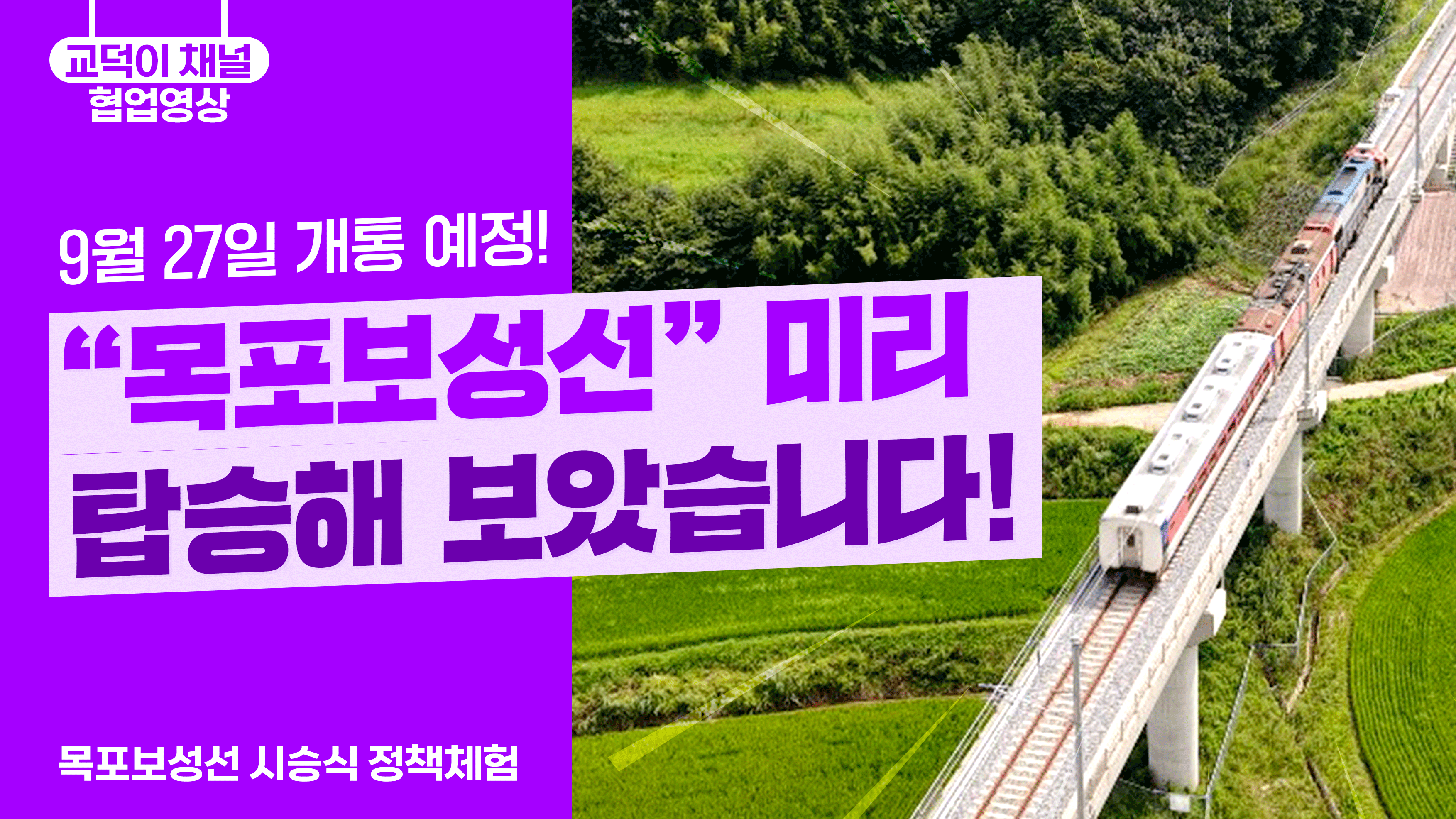9월 27일 개통 예정! "목포보성선" 미리 탑승해 보았습니다!
