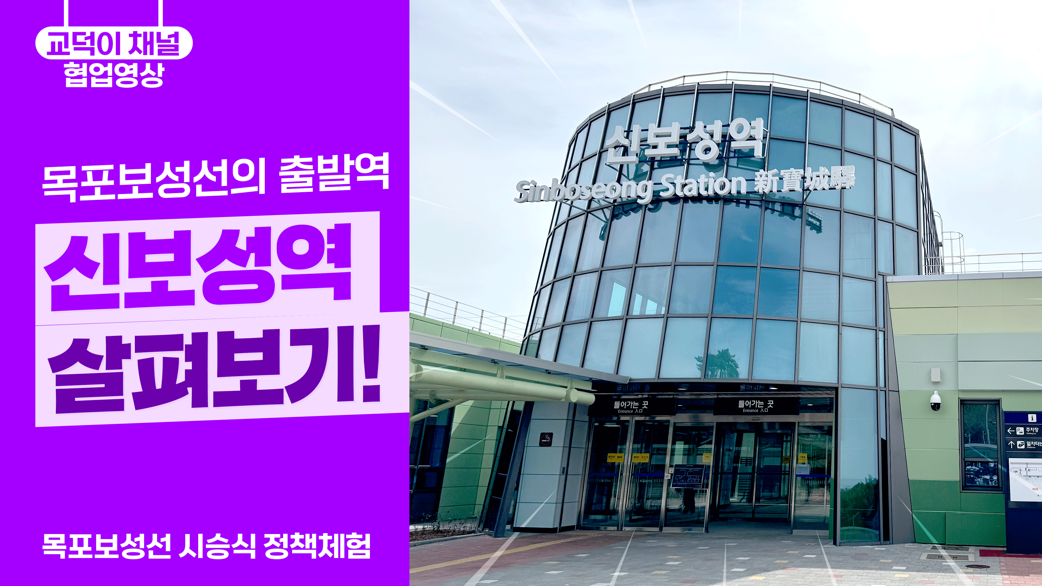 목포보성선의 출발역, 신보성역 살펴보기!