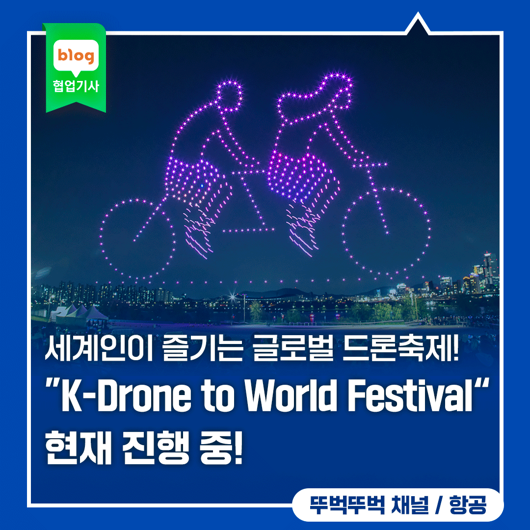 세계인이 즐기는 글로벌 드론축제! "K-Drone to World Festival" 현재 진행 중!