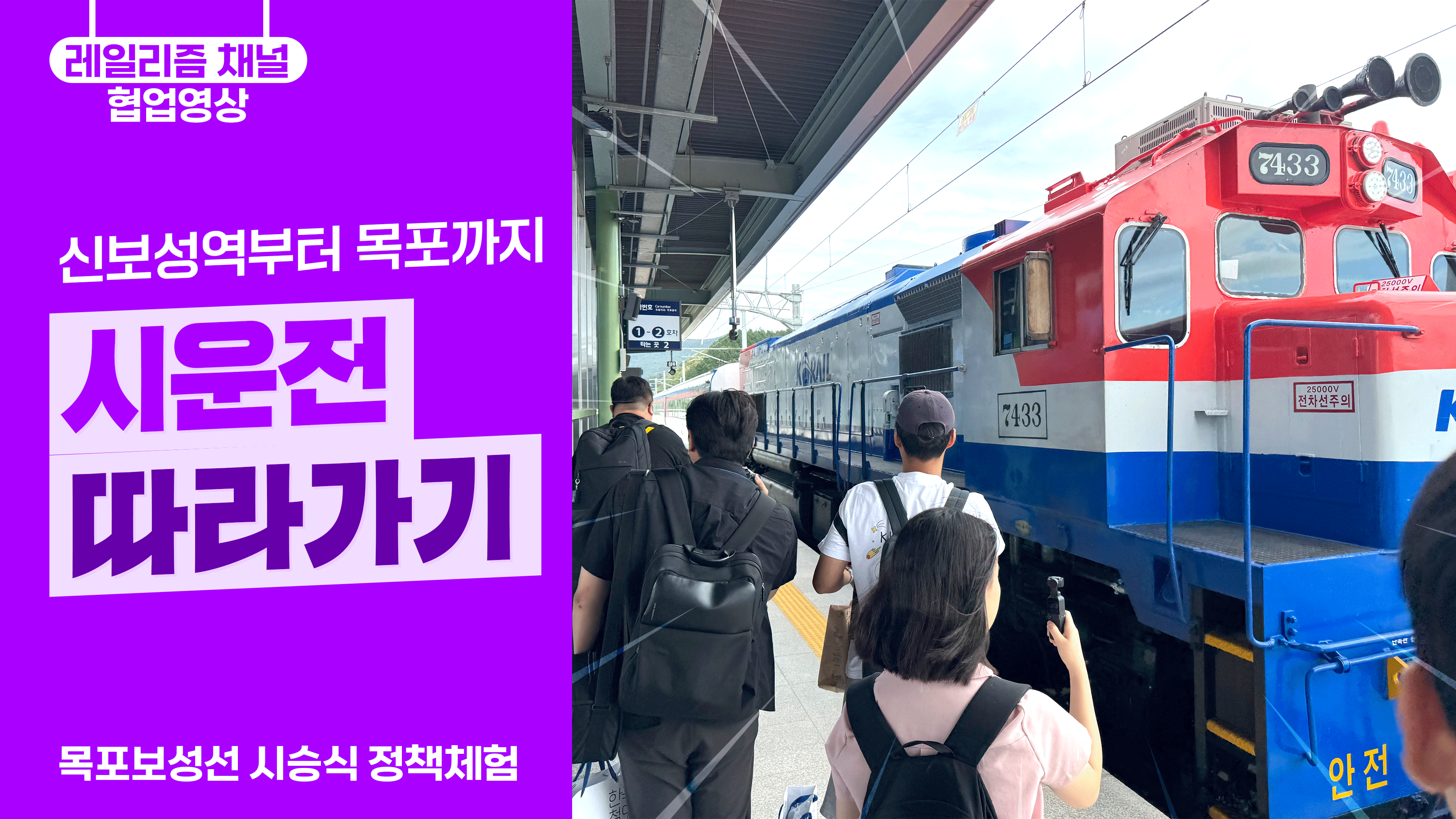 신보성역부터 목포까지, 시운전 따라가기