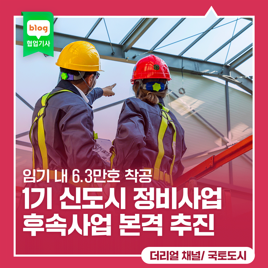 '1기 신도시 정비사업 후속사업 본격 추진'_ft. 임기 내 6.3만호 착공/ '26년 구역지정 물량 한도 확대(2.6만호->7만호)