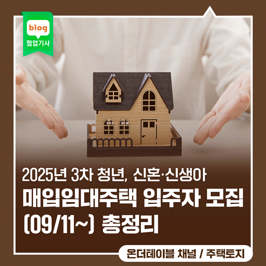 2025년 3차 청년, 신혼·신생아 매입임대주택 입주자 모집(09/11~) 총정리