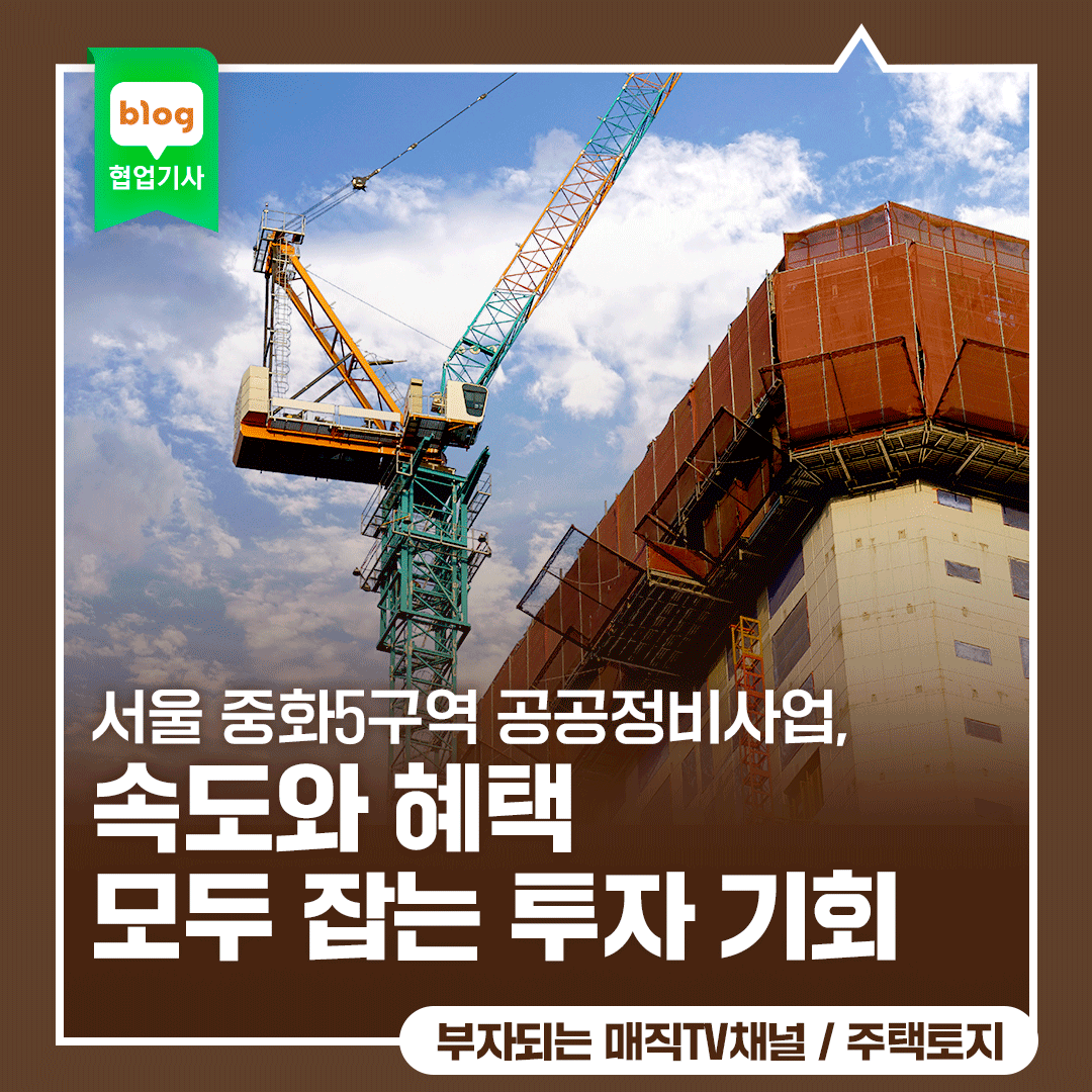 서울 중화5구역 공공정비사업, 속도와 혜택 모두 잡는 투자 기회