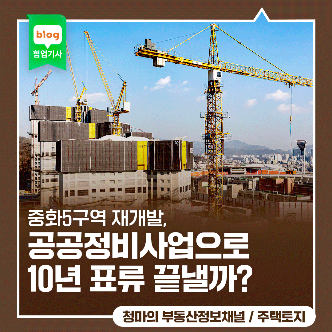 중화5구역 재개발, 공공정비사업으로 10년 표류 끝낼까?