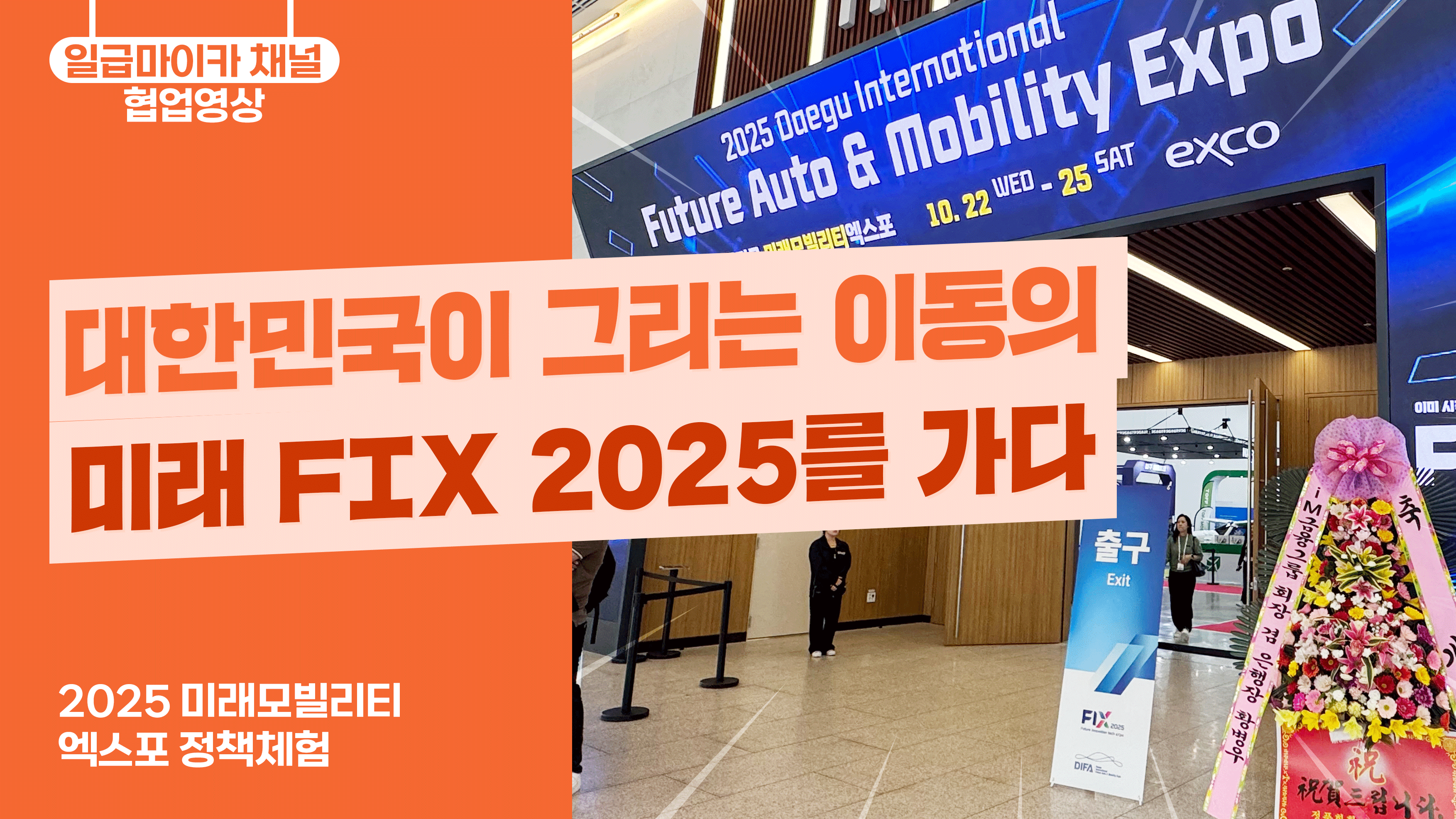 대한민국이 그리는 이동의 미래 FIX 2025를 가다