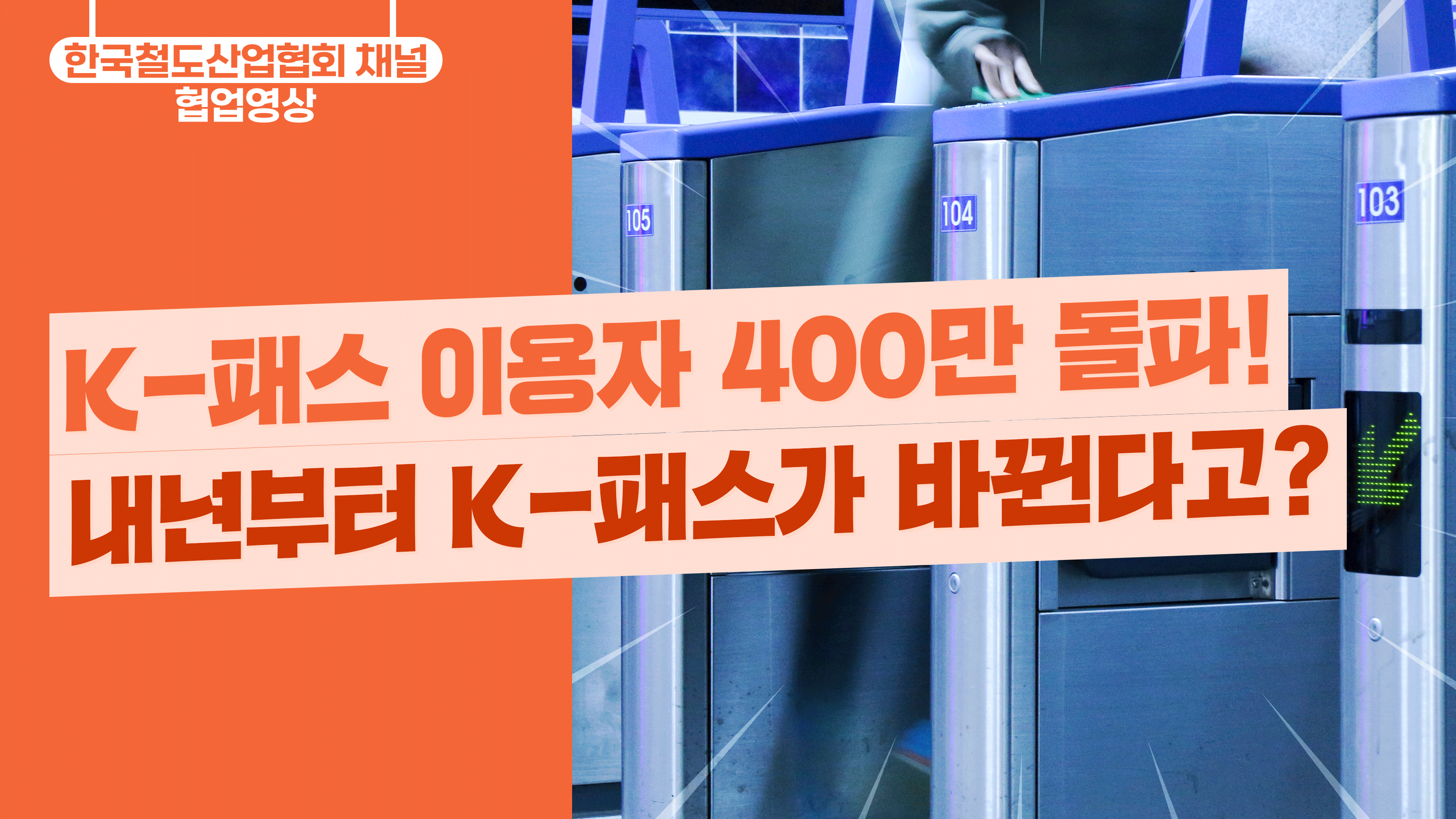 내년부터 K-패스가 바뀐다고?