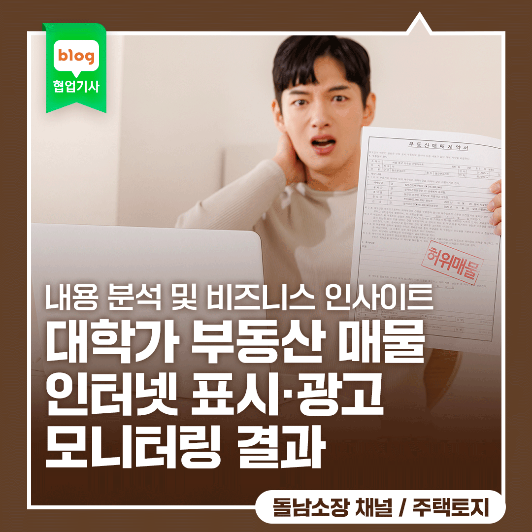 2025년10월10일 국토교통부 ‘청년 밀집 대학가 부동산 매물 인터넷 표시·광고 모니터링 결과’ 내용 분석 및 비즈니스 인사이트