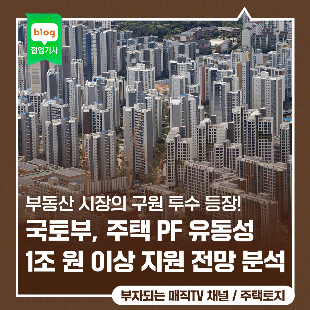 부동산 시장의 구원 투수 등장! 국토부, 주택 PF 유동성 1조 원 이상 지원 전망 분석(feat. 투자자가 알아야 할 핵심 포인트)
