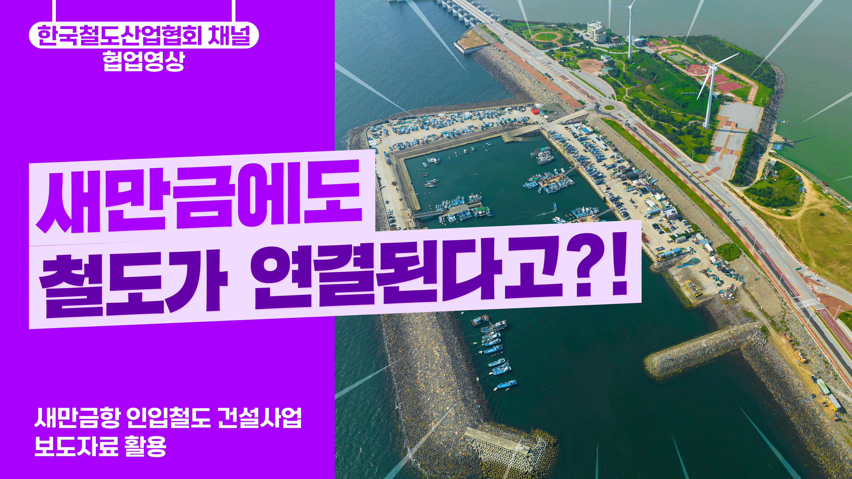 새만금에도 철도가 연결된다고?!