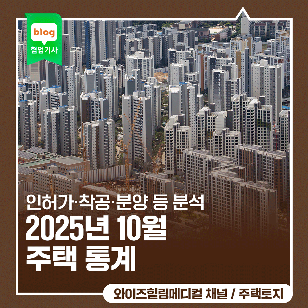 2025년 10월 주택 통계｜ 인허가·착공·분양·준공·거래량·미분양 분석