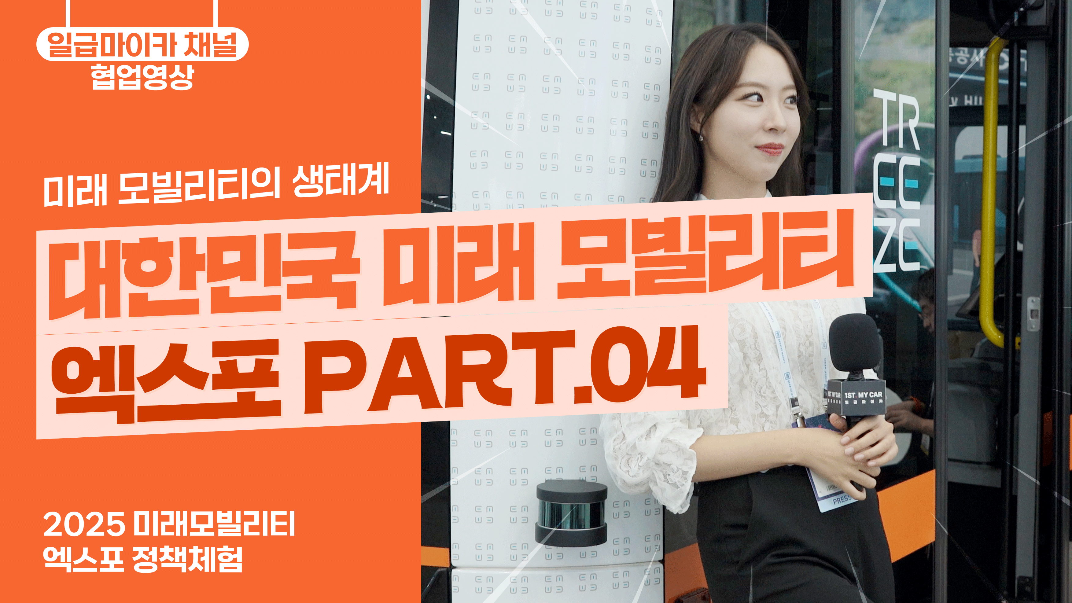 대한민국 미래 모빌리티 엑스포 PART.04