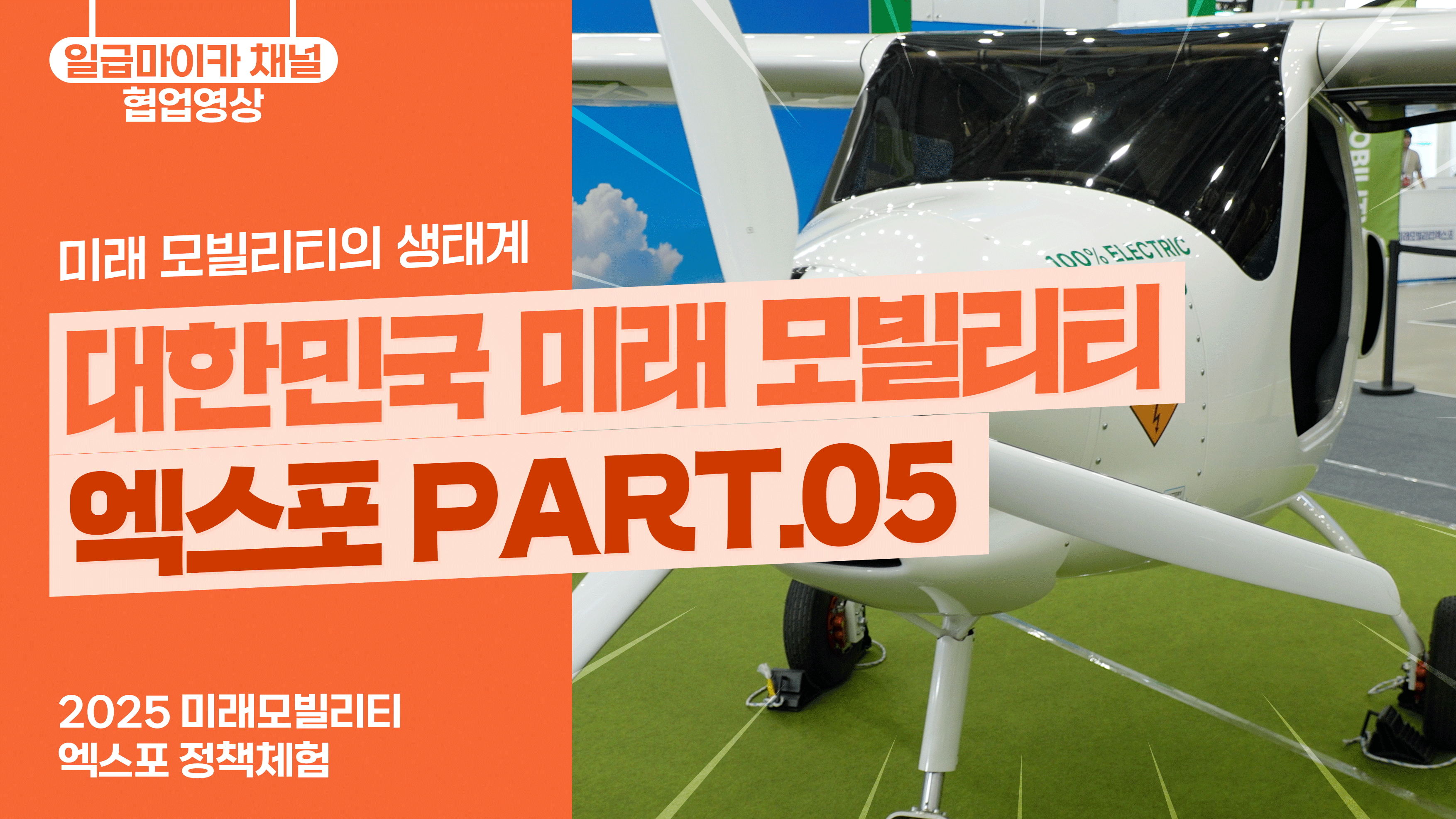 대한민국 미래 모빌리티 엑스포 PART.05