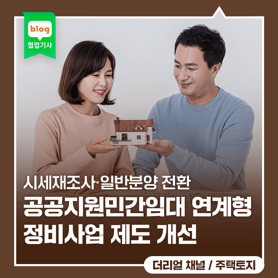 공공지원민간임대 연계형 정비사업 제도 개선_ft. 시세재조사·일반분양 전환
