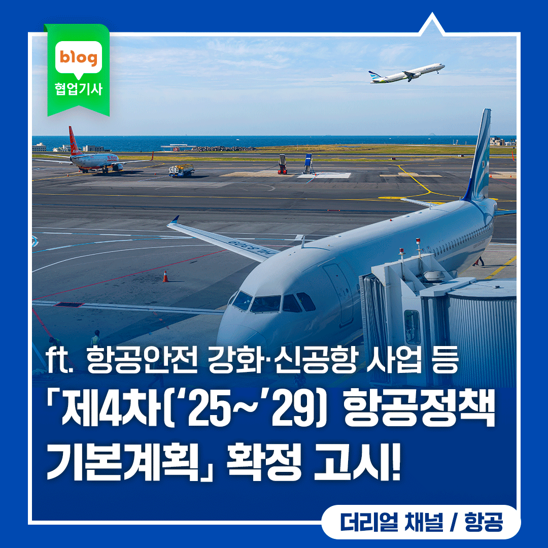 「제4차(‘25~’29) 항공정책 기본계획」 확정 고시! _ft. 항공안전 강화·신공항 사업 등