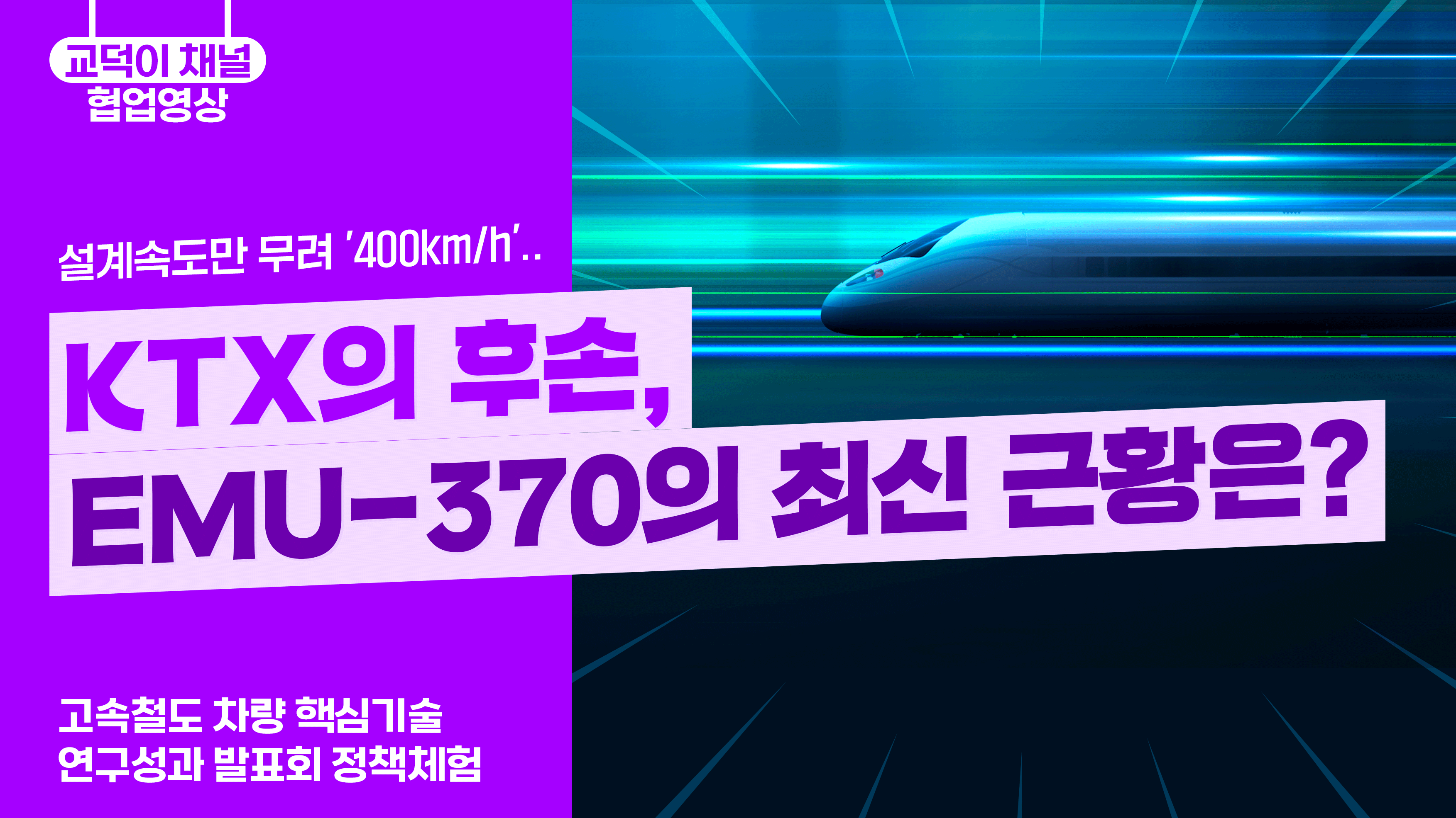 설계속도만 무려 '400km/h'.. / KTX의 후손, EMU-370의 최신 근황은?