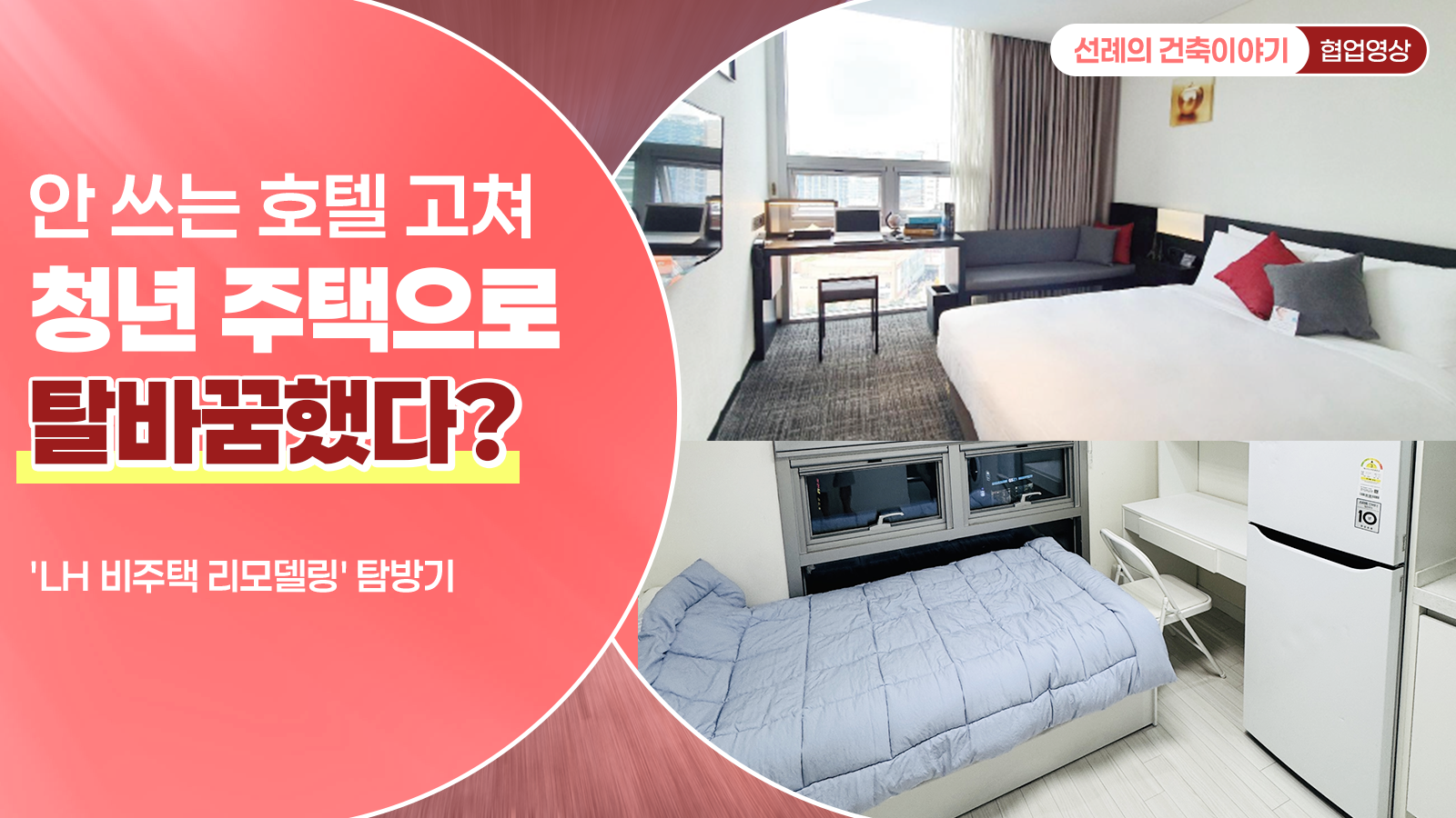 안 쓰는 호텔 고쳐 청년 주택으로 탈바꿈했다? 'LH 비주택 리모델링' 탐방기