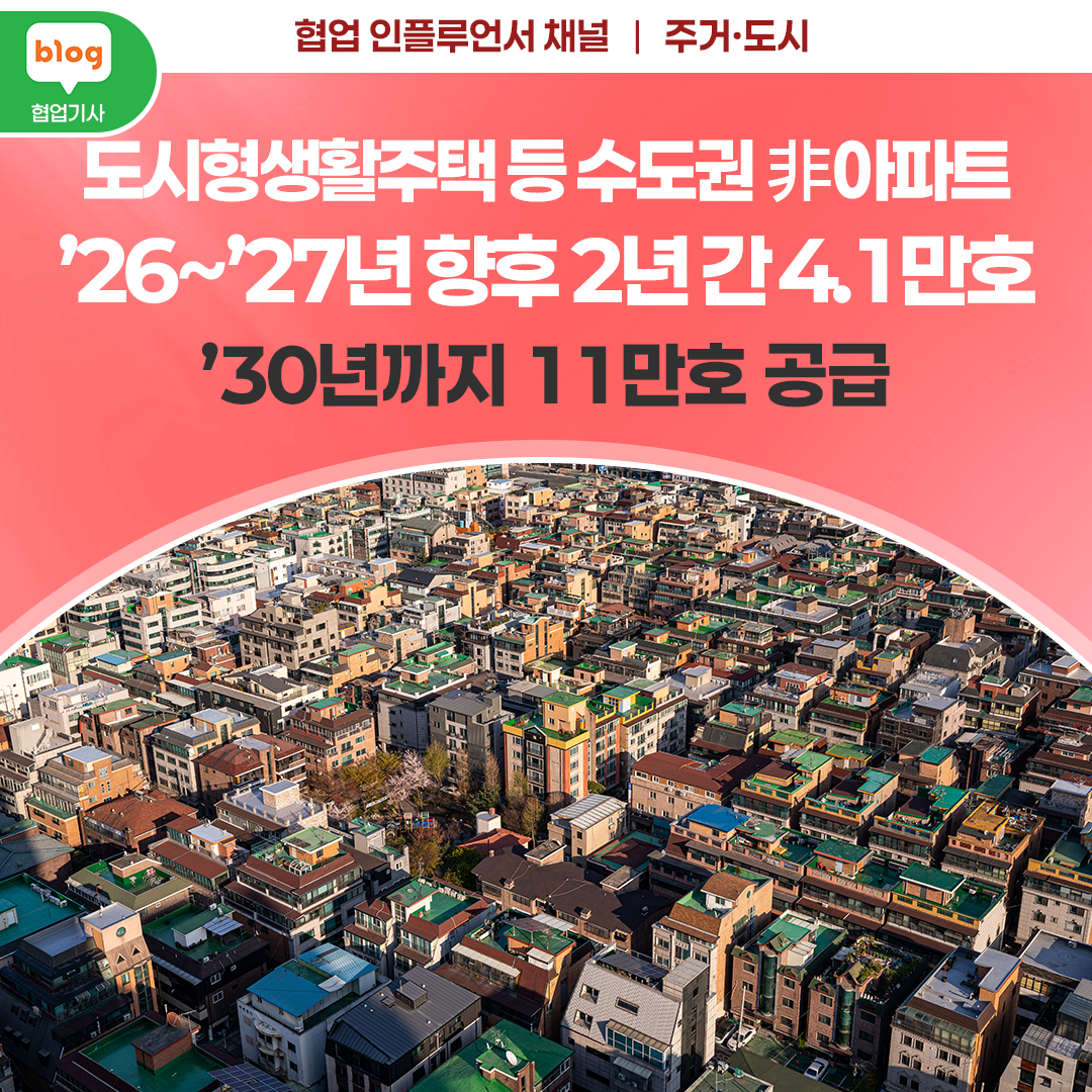 도시형생활주택 등 수도권 非아파트 ’26~’27년 향후 2년 간 4.1만호, ’30년까지 11만호 공급