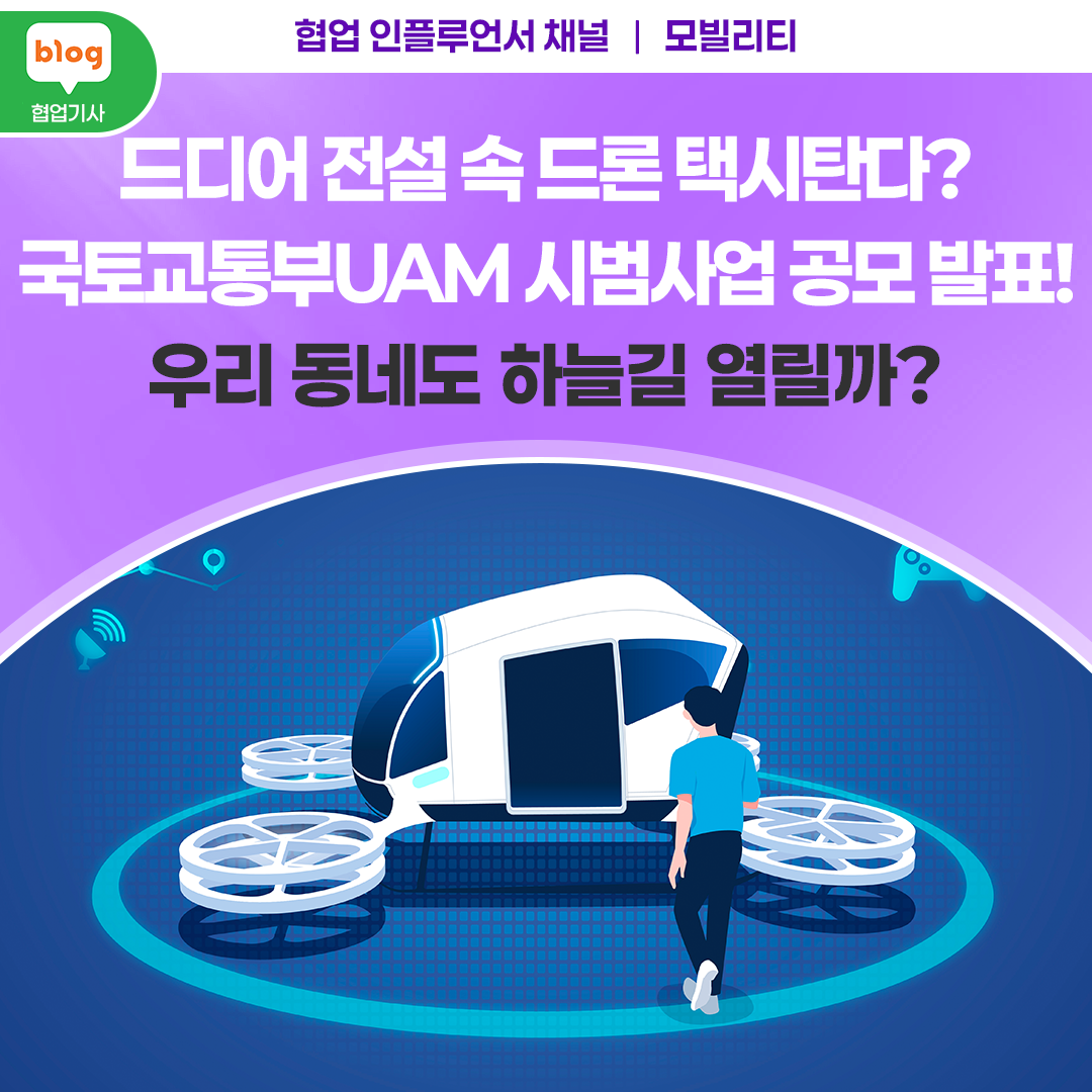 드디어 전설 속 드론 택시탄다? 국토교통부UAM 시범사업 공모 발표! 우리 동네도 하늘길 열릴까?