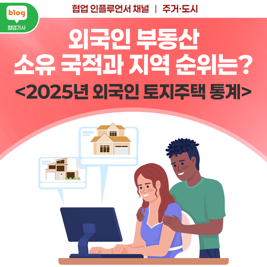 외국인 부동산 소유 국적과 지역 순위는? <2025년 외국인 토지주택 통계>