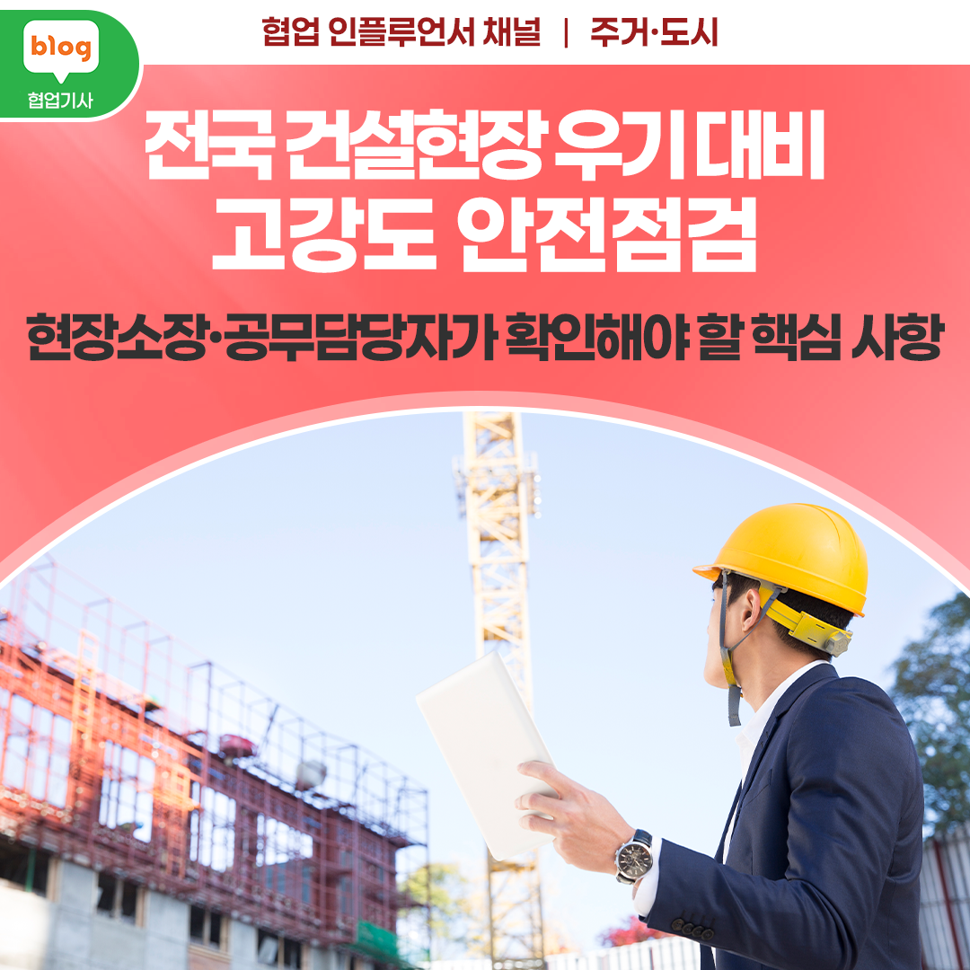 전국 건설현장 우기 대비 고강도 안전점검｜현장소장·공무담당자가 확인해야 할 핵심 사항