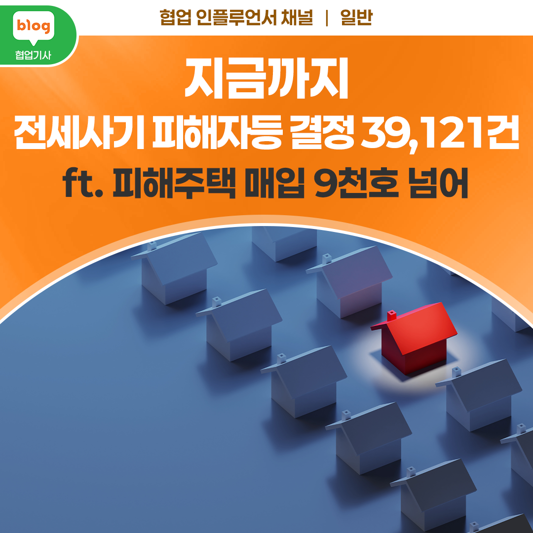 지금까지 전세사기 피해자등 결정 39,121건_ft. 피해주택 매입 9천호 넘어