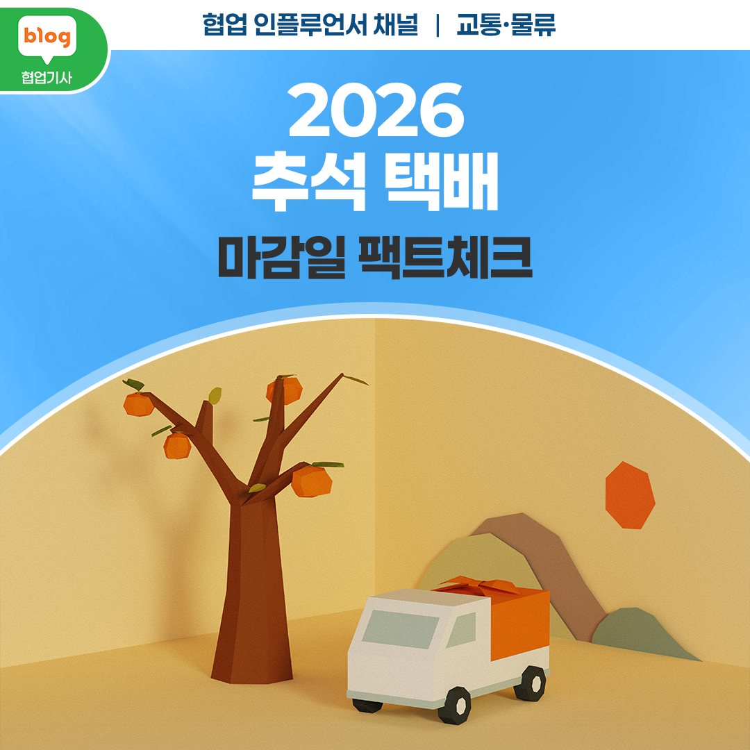 2026 추석 택배 마감일 팩트체크