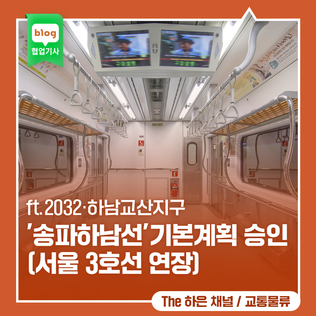 송파하남선(서울3호선 연장) 기본계획 승인_ ft.2032·하남교산지구