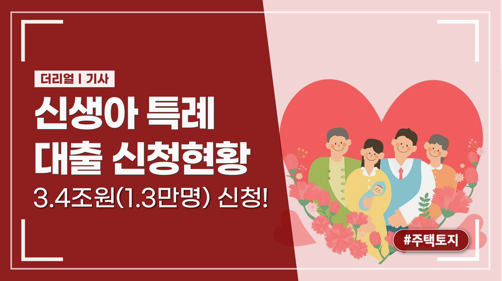 신생아 특례 대출 신청현황(1.29~2.16)_ft.3.4조원(1.3만명) 신청!