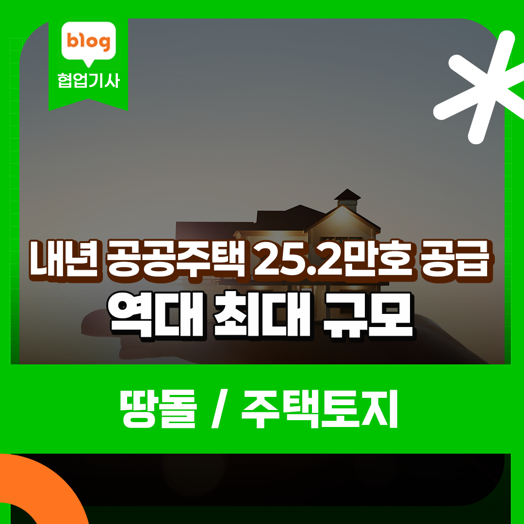 역대 최대 규모, 공공 주택 25.2만 호 공급 7만 호 이상 착공 추진