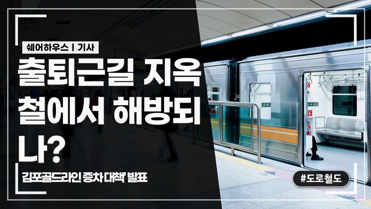 출퇴근길 지옥철에서 해방되나? 김포골드라인 증차 대책’ 발표