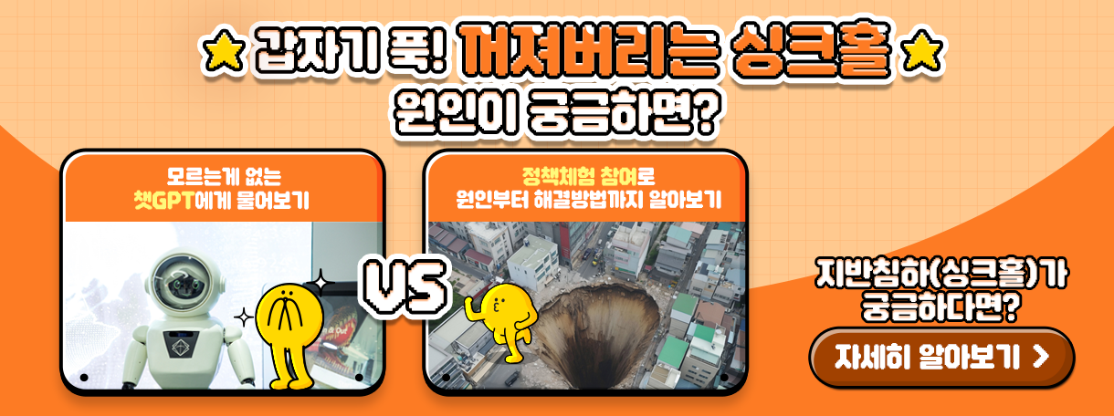 [정책체험 모집] 내가 걷는 길이 갑자기 푹 꺼져버린다면? 지반침하 안전점검으로 걱정 없어요