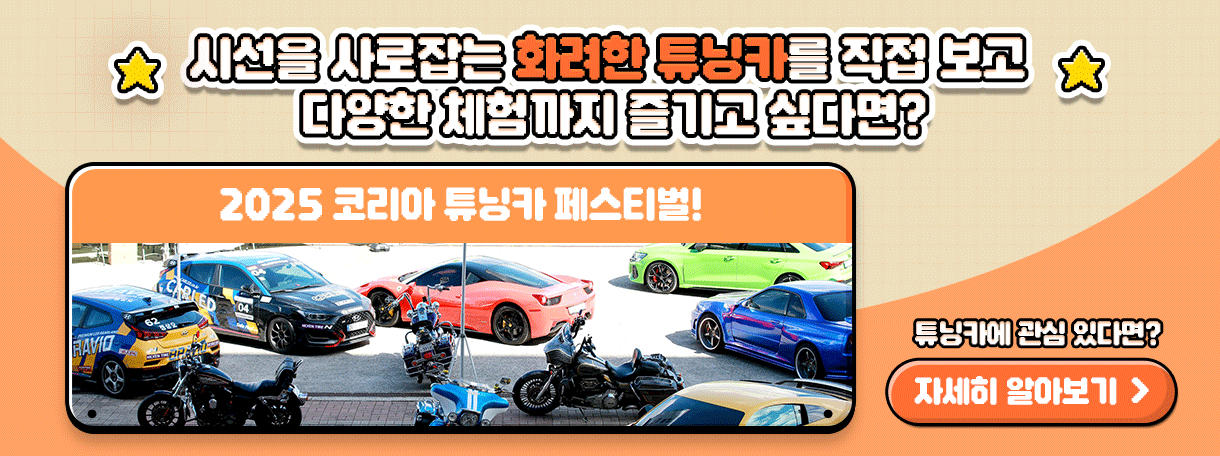2025 코리아 튜닝카 페스티벌 정책 체험 모집