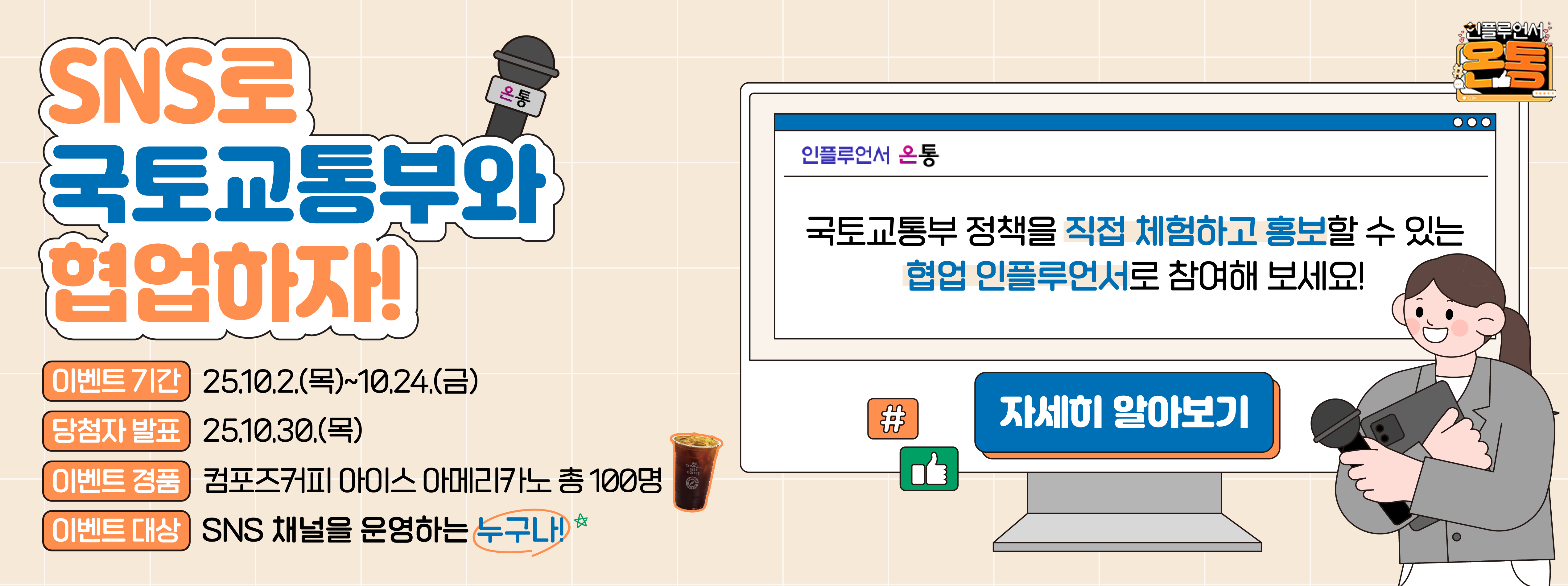 국토교통부 협업 인플루언서 신규 가입 이벤트
