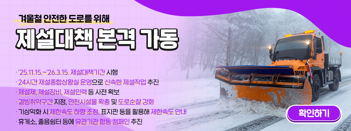 겨울에도 안전한 도로를 위해 제설대책기간 지정