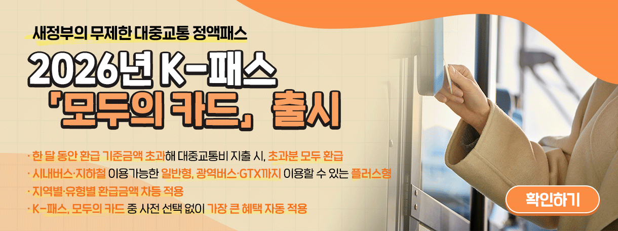 무제한 대중교통 정액패스 2026년 「모두의 카드」출시