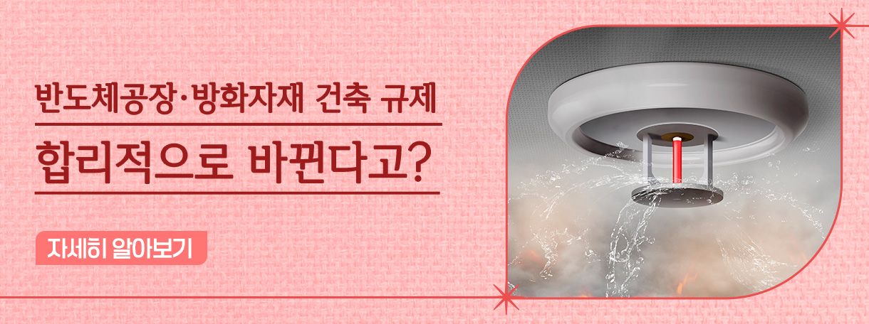 반도체공장·방화자재 건축 규제, 합리적으로 바뀐다고?