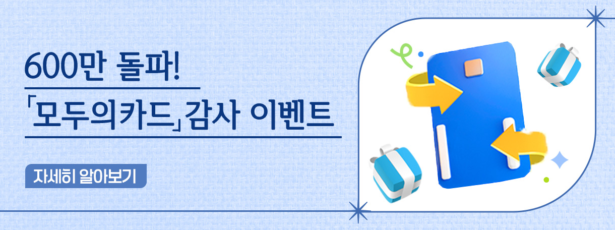 600만 돌파 ？모두의카드？ 감사 이벤트